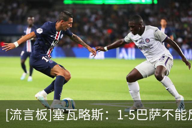 [流言板]塞瓦略斯：1-5巴萨不能反映费耶诺德水平，他们实力很强